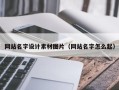 邵阳网站名字设计素材图片（网站名字怎么起）